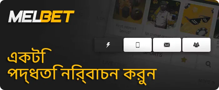 Melbet নিবন্ধন পদ্ধতি নির্বাচন করুন
