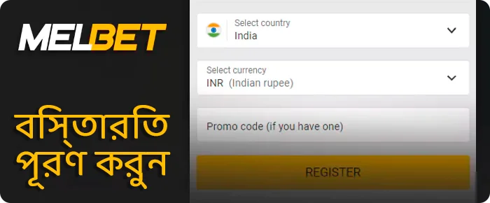 Melbet-এ নিবন্ধন করার জন্য প্রয়োজনীয় ডেটা লিখুন