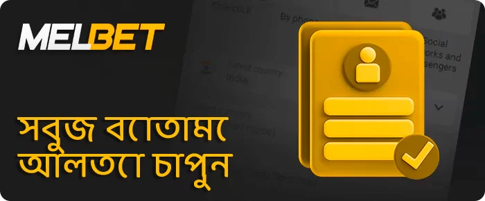 একটি নতুন MelBet অ্যাকাউন্ট তৈরি করার শর্তাবলী - যা জানা দরকার