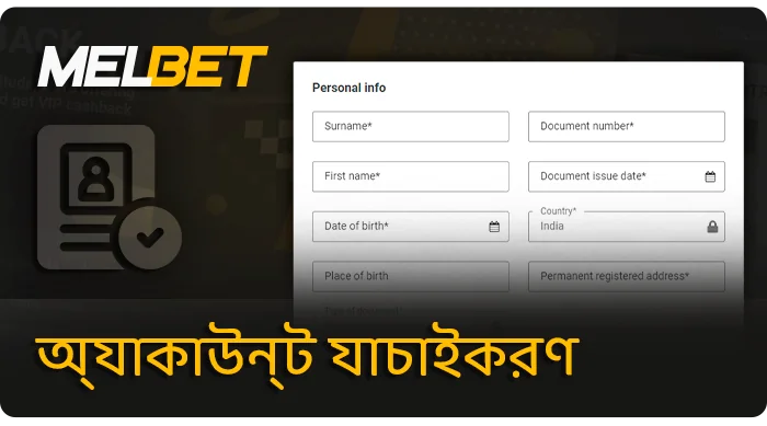 MelBet বেটিং সাইটে ব্যক্তিগত তথ্য নিশ্চিত করা - কিভাবে অ্যাকাউন্ট যাচাই করা যায়