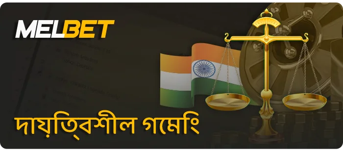 MelBet অনলাইন ক্যাসিনোতে দায়িত্বশীল খেলা - সবই নিরাপদ খেলার বিষয়ে