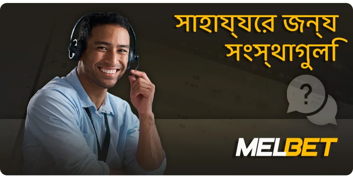 MelBet-এ খেলোয়াড়দের জন্য সাহায্য - সাহায্য সংস্থা
