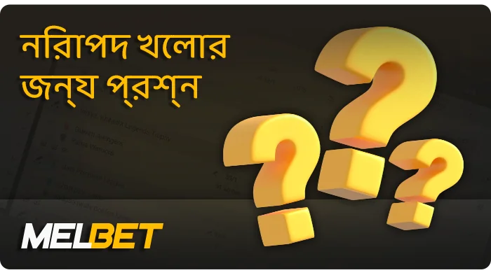MelBet-এ নিরাপদে খেলার বিষয়ে প্রশ্ন - কী জানা দরকার
