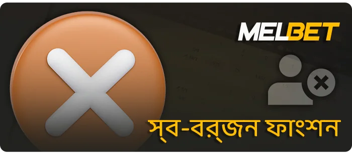 MelBet অনলাইন ক্যাসিনোতে গেমের উপর বিধিনিষেধ - কিভাবে সীমা সেট করতে হয়