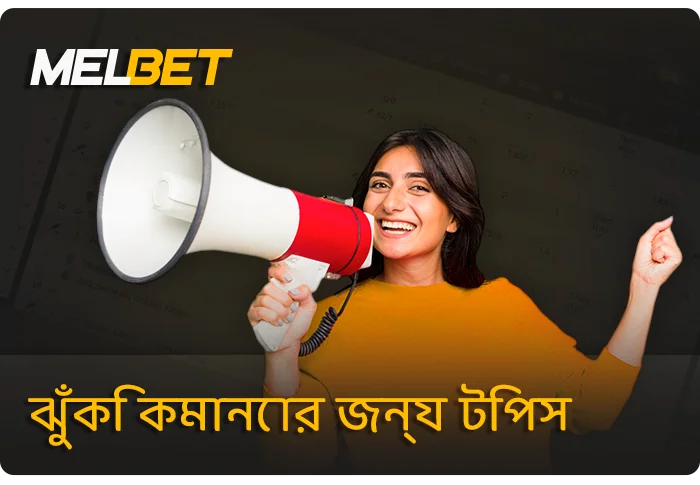 MelBet টিম থেকে সফল গেমিংয়ের জন্য টিপস - কীভাবে ঝুঁকি কমানো যায়