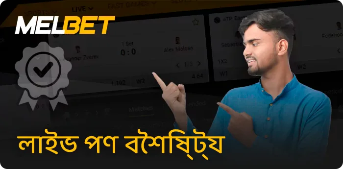 Melbet এ লাইভ বাজির সুবিধা