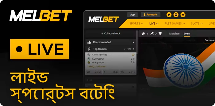 Melbet-এ ভারতীয় খেলোয়াড়দের জন্য লাইভ স্পোর্টস বেটিং