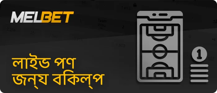 Melbet-এ রিয়েল-টাইম বাজির বিকল্প