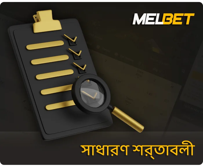 Melbet-এ সাধারণ নিয়ম - কি মনোযোগ দিতে হবে