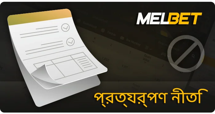 Melbet এর রিটার্ন নীতি সম্পর্কে - ফলাফল এবং সীমাবদ্ধতা