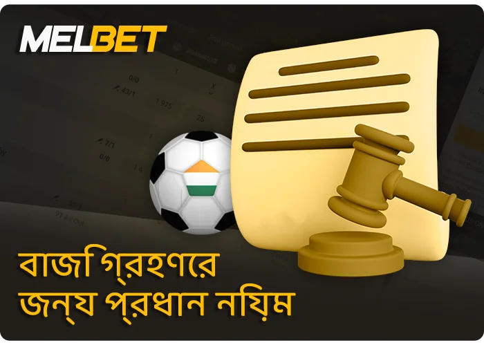 Melbet ওয়েবসাইটে বাজি নিশ্চিত করার নিয়ম সম্পর্কে - প্রধান নিয়ম