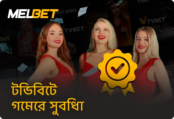 Melbet টিভি বেট গেমের সুবিধা