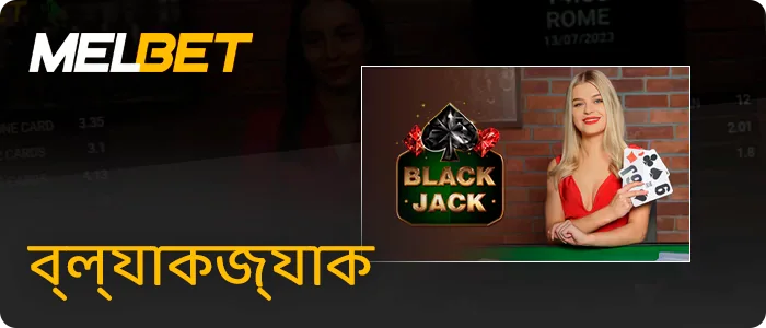 Melbet টিভি বেট ব্ল্যাকজ্যাক