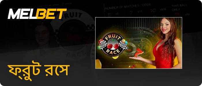 Melbet টিভি বেট ফ্রুট রেস