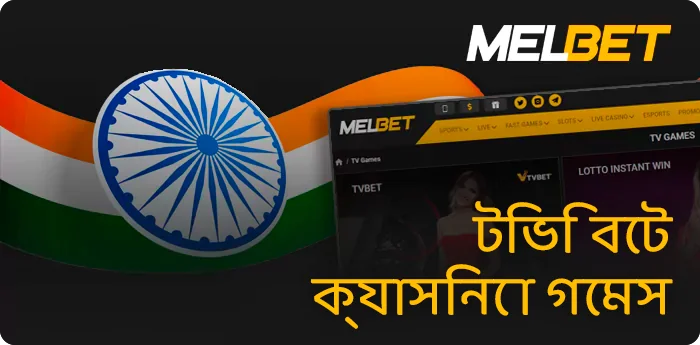 গেমলারদের জন্য মেলবেট টিভি বাজি