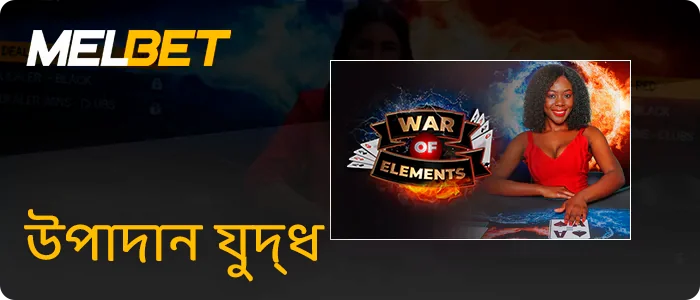 Melbet টিভি বেট এলিমেন্টস যুদ্ধ
