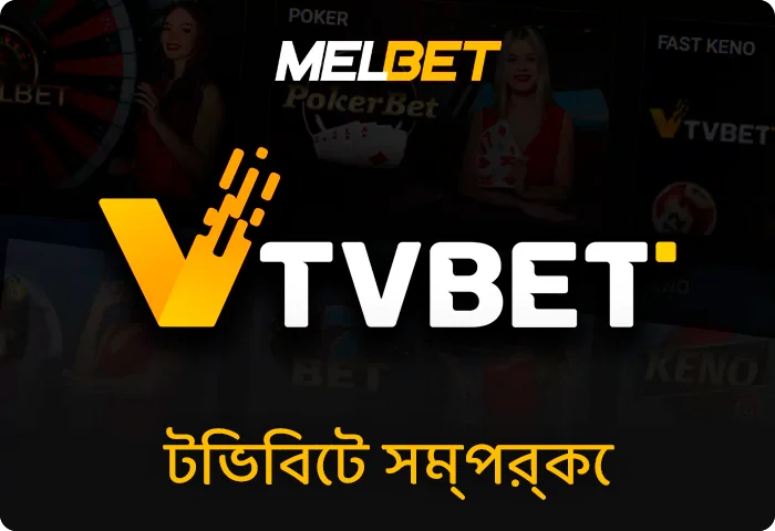 Melbet ওয়েবসাইটে টিভি বেট তথ্য