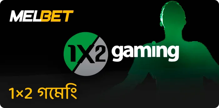 Melbet-এ 1x2 গেমিং প্রদানকারী