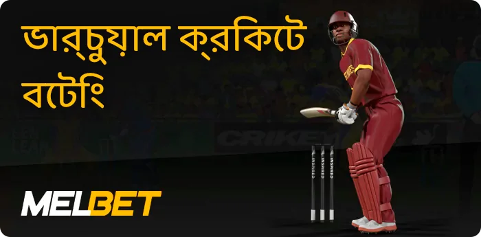 Melbet-এ ভার্চুয়াল ক্রিকেটে বাজি ধরা হচ্ছে