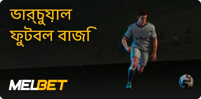 Melbet-এ ভার্চুয়াল ফুটবলে বাজি ধরা হচ্ছে