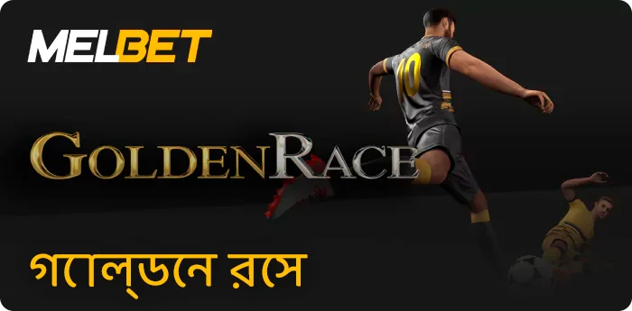Melbet-এ গোল্ডেন রেস প্রদানকারী