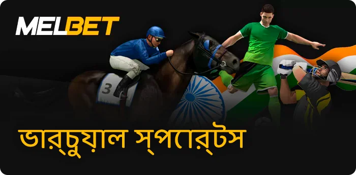 Melbet ভার্চুয়াল স্পোর্টস বাজি ভারতীয় খেলোয়াড়দের জন্য