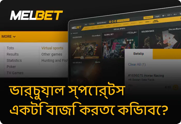 Melbet এ ভার্চুয়াল স্পোর্টস বাজি