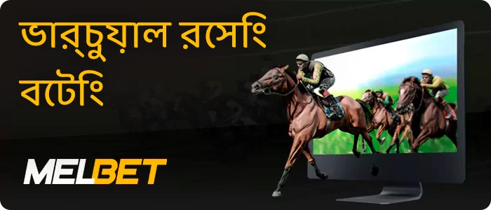 Melbet-এ ভার্চুয়াল রেসিং-এ বাজি ধরা