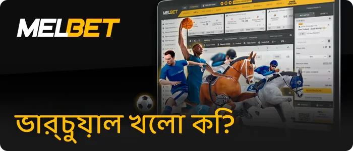 Melbet-এ ভার্চুয়াল স্পোর্ট সম্পর্কে